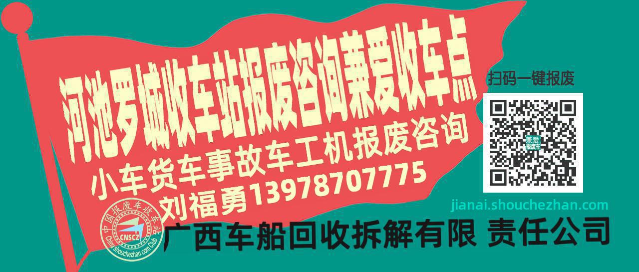 河池罗城报废车收车站兼爱收车点